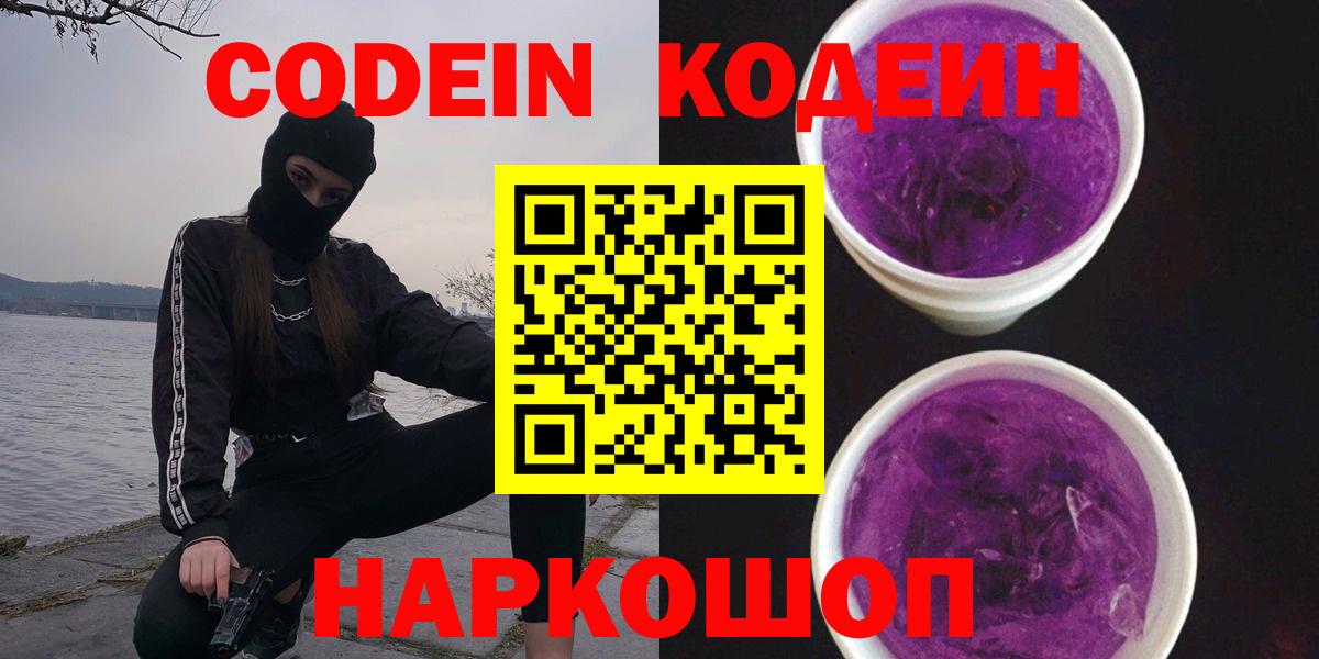 Кодеиновый сироп Lean Purple Drank Котельники